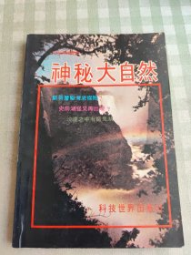 神秘的大自然1980