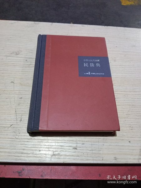 中华人民共和国民法典（32开硬壳精装大字版）附草案说明