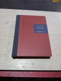 中华人民共和国民法典（32开硬壳精装大字版）附草案说明(无翻阅)