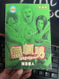 无赖男：卡通版（全一册）