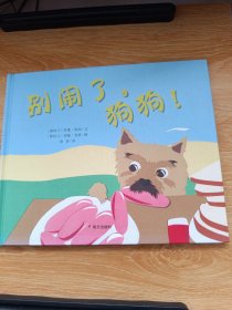 漂流瓶绘本馆·别闹了，狗狗！