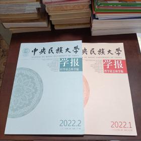 中央民族大学学报2022年1  2期