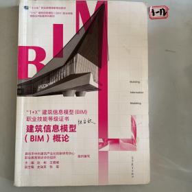 建筑信息模型（BIM）概论