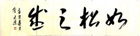 如松之盛（千字文句） 顶级草书，法度森严。流畅潇洒，俊逸雄强。功力深厚，正大气象。不逊古人，完胜今人！如果成交，全部捐赠给可信赖慈善家韩红。