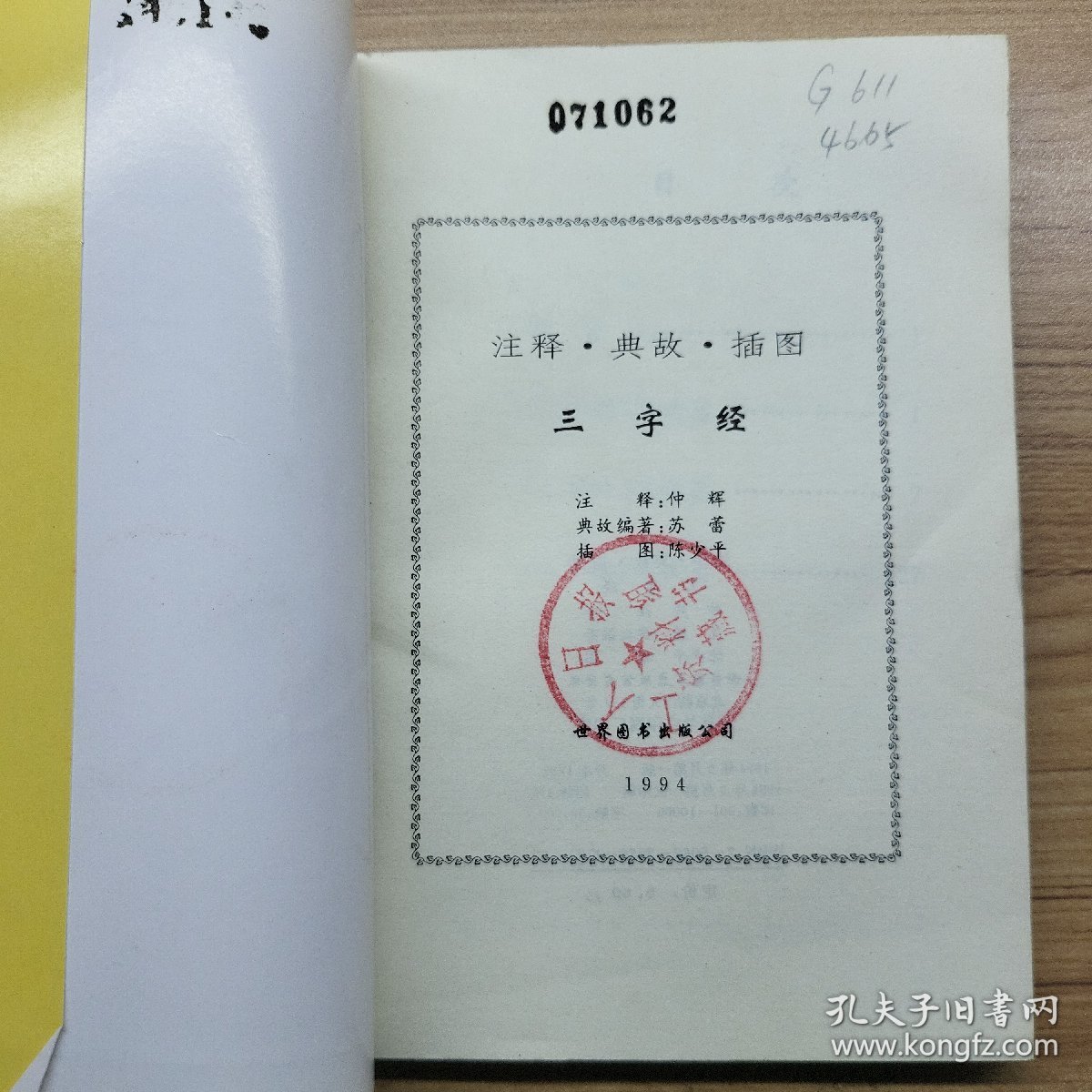 注释典故插图三字经