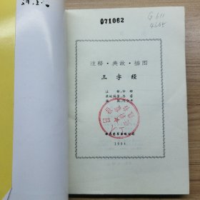 注释典故插图三字经