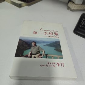 每一次相聚--影视歌曲经典回顾（歌词专辑/李汀）DVD