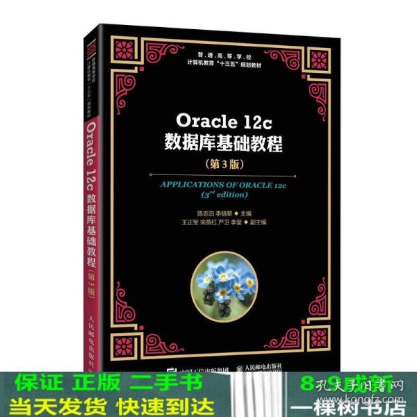 Oracle12c数据库基础教程（第3版）