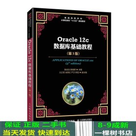 Oracle12c数据库基础教程（第3版）