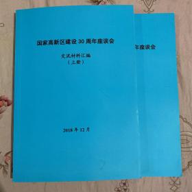 国家高新区建设30周年座谈会交流材料汇编 上下