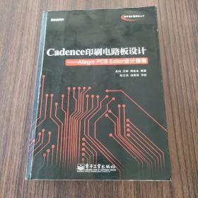 Cadence印刷电路板设计：Allegro PCB Editor设计指南