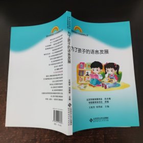 园本课程理论与实践探索丛书 为了孩子的语言发展