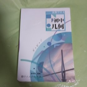 新数学读本 初中几何
