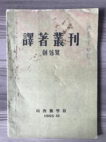 译著丛刊 1955 创刊号 山西医学院 孔网孤本