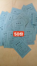 委托证（50份28元）