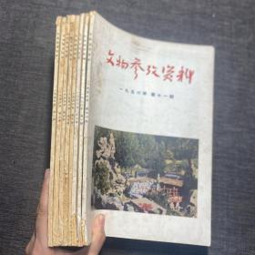 文物参考资料 （月刊）1956年第1,3,5,6,7,8,10,11期 共8册 合售