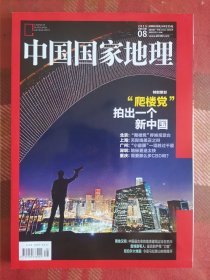 中国国家地理2015年8月