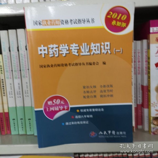 国家执业医师资格考试推荐用书：中药学专业知识（一）（2010最新版）