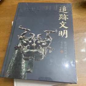 追迹文明——新中国河南考古七十年（上下册）