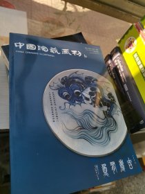 中国陶瓷画刊总第20.21期