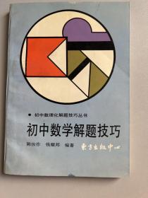 初中数学解题技巧