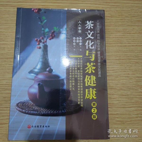 《茶文化与茶健康》（人人学茶）