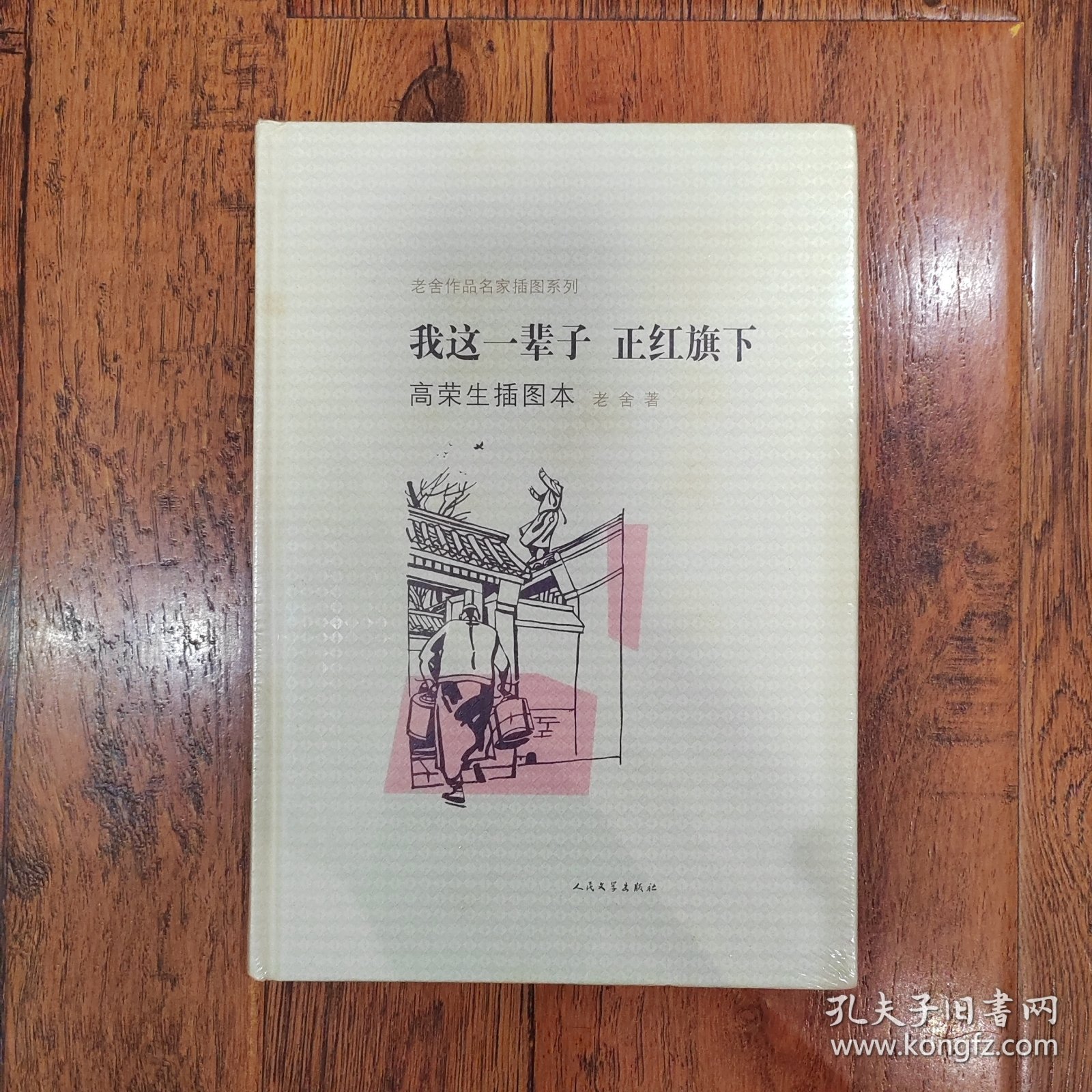 我这一辈子·正红旗下：老舍作品名家插图系列