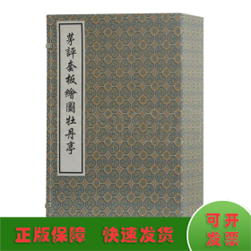 茅评套板图牡丹亭/(明)汤显祖 茅暎 评