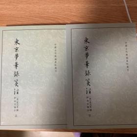 东京梦华录笺注（上下）：中国古代都城资料选刊丛书