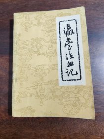 瀛台泣血记