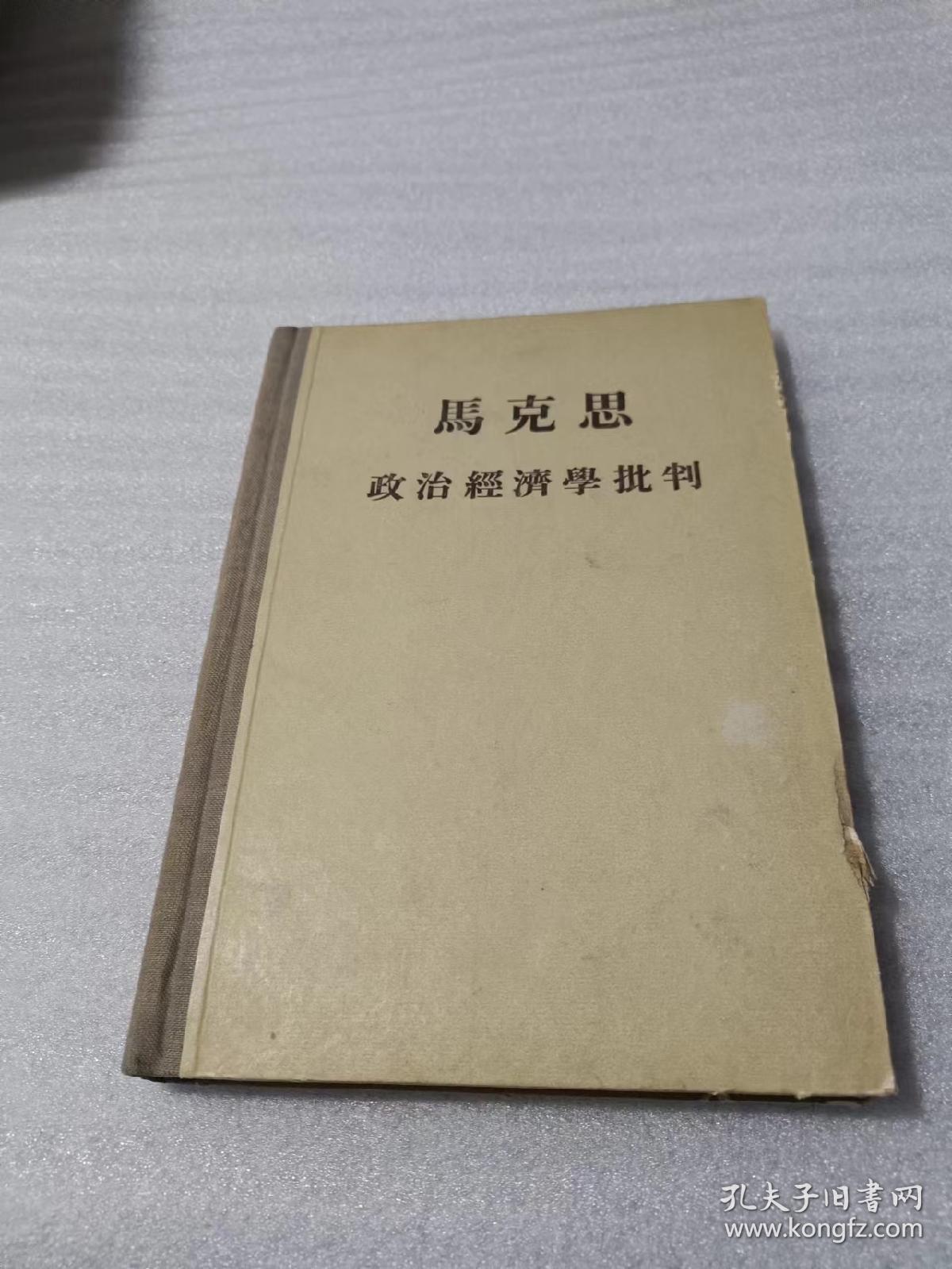 马克思政治经济学批判