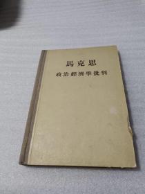 马克思政治经济学批判