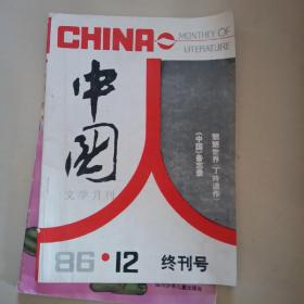 中国人（终刊号）1986年12期