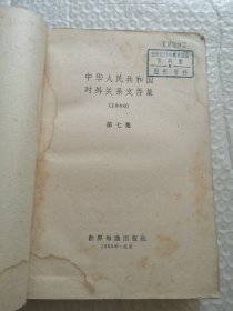 中华人民共和国对外关系文件集 (七9)1960
