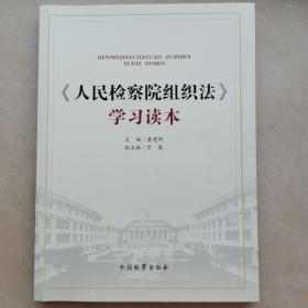 《人民检察院组织法》学习读本