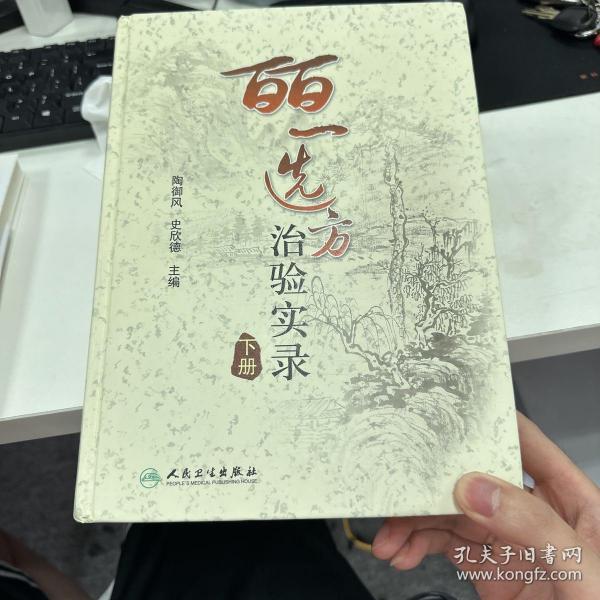 皕一选方治验实录（下册）