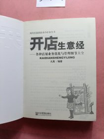 开店生意经：各种店铺业务优化与管理细节大全