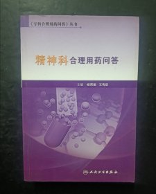 精神科合理用药问答