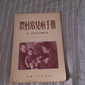 农村常见病手册