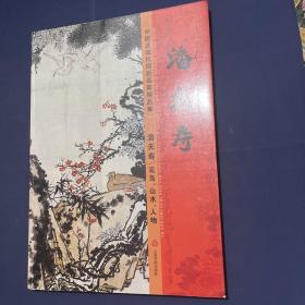 中国近现代国画名家精品集 潘天寿