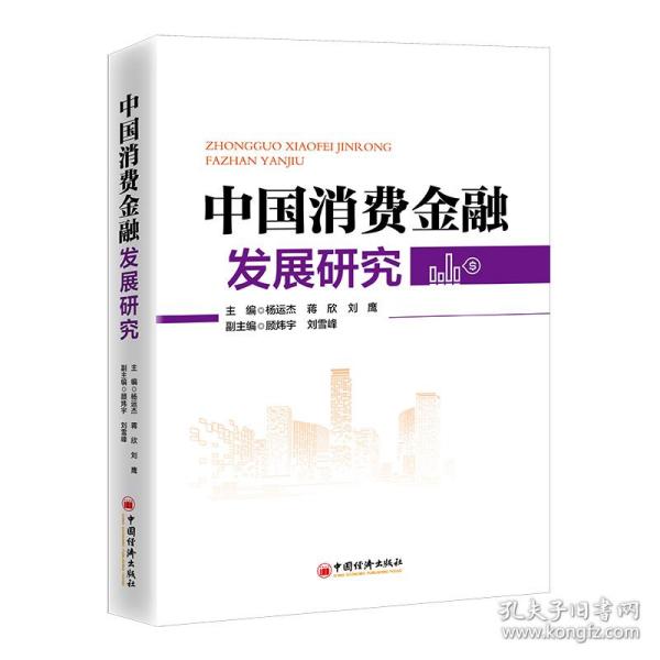 中国消费金融发展研究 深刻展现中国消费金融发展全貌