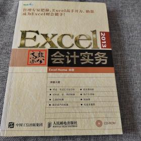 Excel 2013高效办公 会计实务