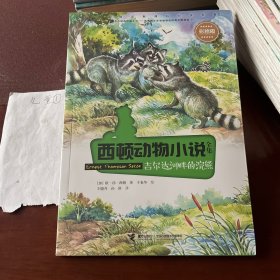 西顿动物小说：吉尔达河畔的浣熊（彩绘版）