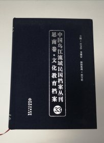 中国乌江流域民国档案丛刊思南卷.文化教育档案33