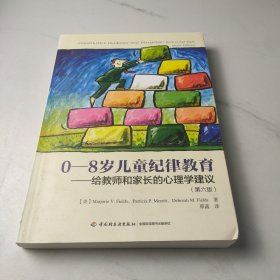 0-8岁儿童纪律教育——给教师和家长的心理学建议