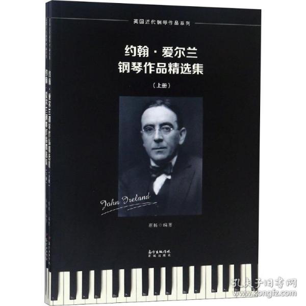 新华正版 约翰·爱尔兰钢琴作品精选集(2册) 蔡扬 9787536087651 广东花城出版社