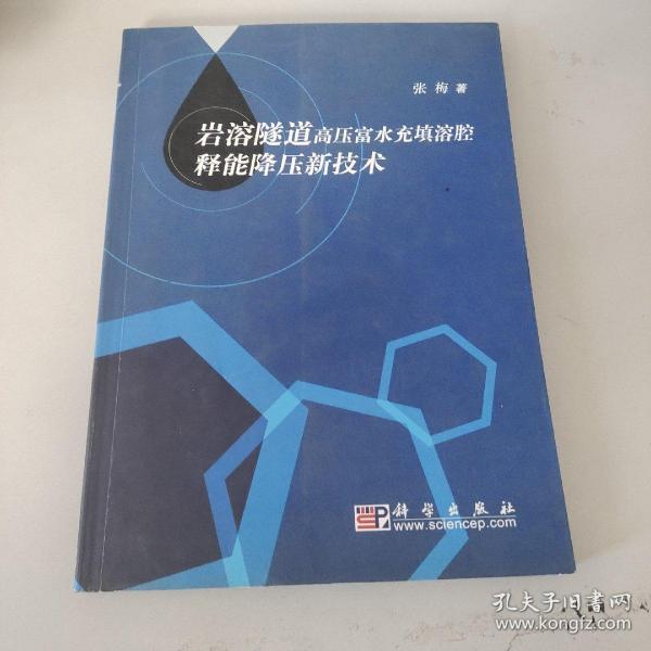 岩溶隧道高压富水充填溶腔释能降压新技术