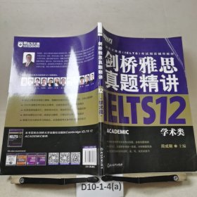 新东方 剑桥雅思真题精讲12：学术类