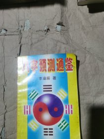 八字预测通鉴