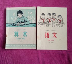 70年代小学课本（语文，数学）两本合售